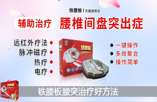 腰椎間盤突出最好的治療方法