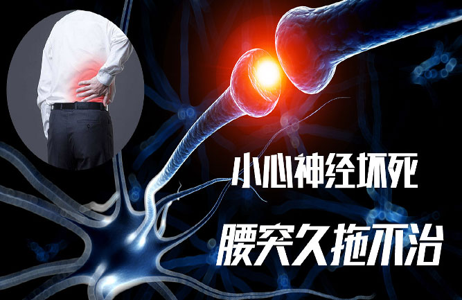 關(guān)于腰間盤(pán)突出怎么治療最好的方法的相關(guān)內(nèi)容就為大家介紹